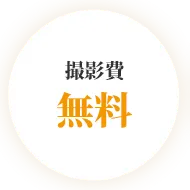 撮影費無料