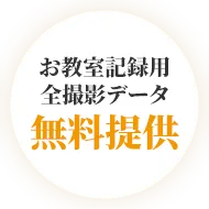 お教室記録用撮影データ 無料提供
